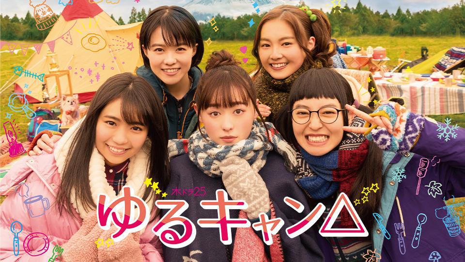ゆるキャン△」シーズン2直前・新作スペシャル！ 年越しソロキャンプで