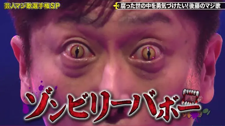 ダサロックの金字塔 フット後藤がゾンビになって大暴れ ゴッドタン テレ東プラス