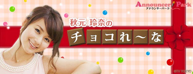 テレビ東京 秋元玲奈アナ スポーツニュースから卒業 結婚報告 Announcer Park テレ東プラス