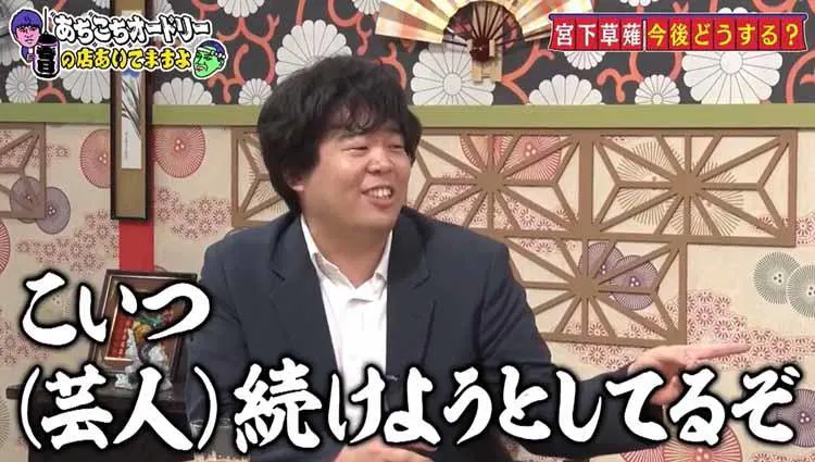 俺はいつまで頑張ればいい 宮下草薙 草薙はここ数年で芸人を辞めるつもり あちこちオードリー テレ東プラス 俺はいつまで頑張ればいい 宮下草薙 草薙はここ数年で芸人を辞めるつもり あちこちオードリー テレ東プラス