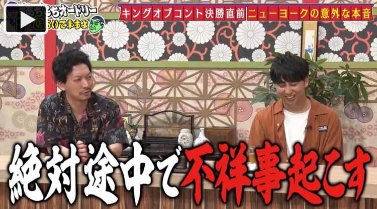 絶対途中で不祥事起こす ニューヨークは優勝してもしなくても最悪や あちこちオードリー テレ東プラス