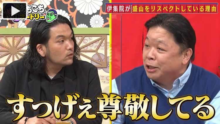 伊集院光が 見取り図 盛山をリスペクト こういうカッコいい事ができる若手がいたんだ あちこちオ テレ東プラス 伊集院光が 見取り図 盛山をリスペクト こういうカッコいい事ができる若手がいたんだ あちこちオ テレ東プラス