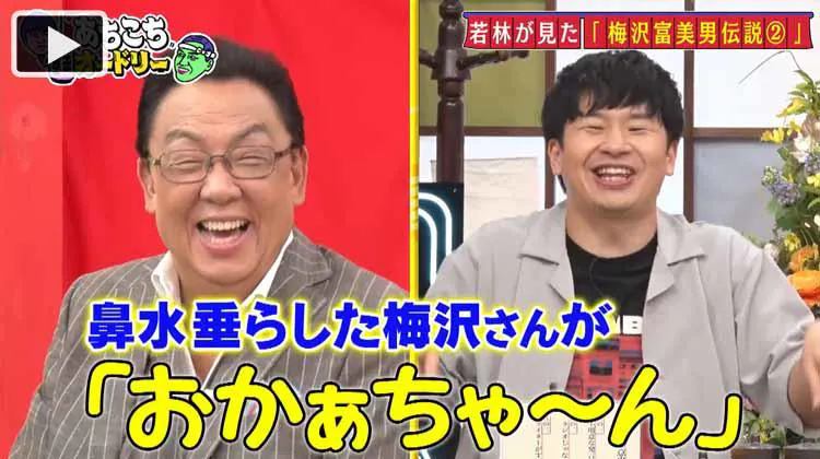 梅沢富美男 初ドッキリで仕掛け人を殴ちゃった ネタバラシ後も怒り収まらず あちこちオードリー テレ東プラス