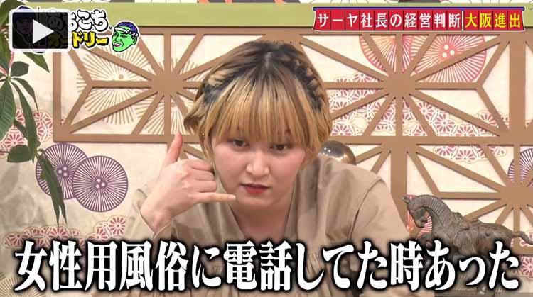 ラランド・サーヤ「女性用風俗に電話してた時あった」大阪進出を