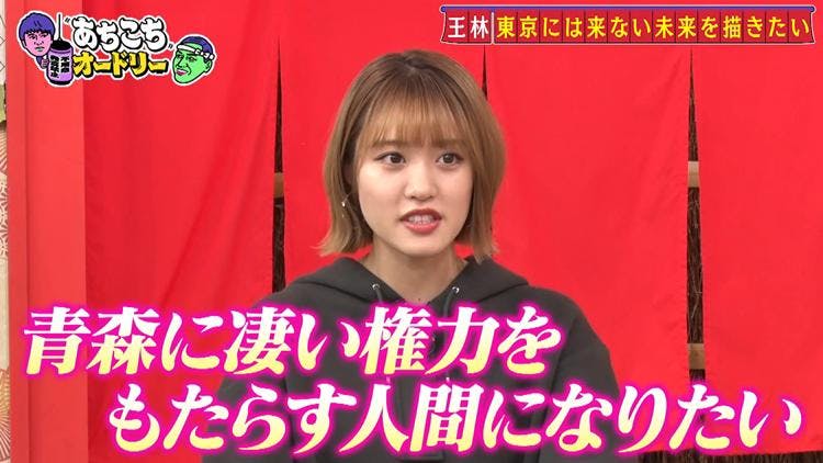 青森在住アイドル 王林 将来は知事に 青森にすごい権力をもたらす人間になりたい あちこちオード テレ東プラス