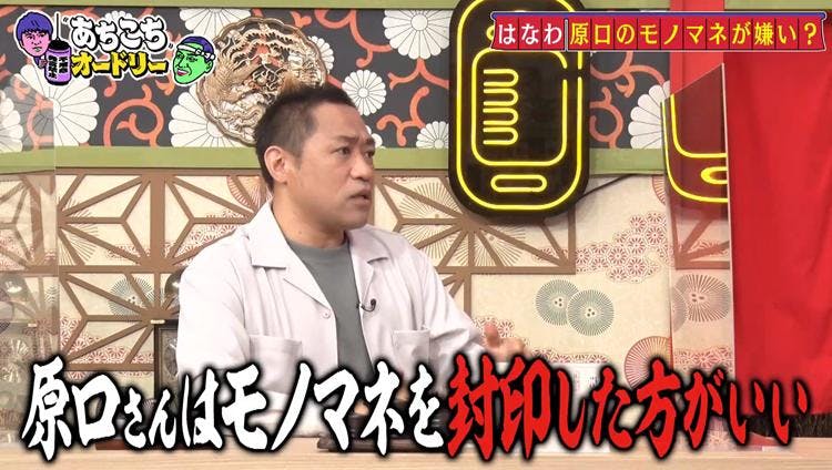 はなわ 原口あきまさは モノマネを封印した方がいい あちこちオードリー テレ東プラス はなわ 原口あきまさは モノマネを封印した方がいい あちこちオードリー テレ東プラス