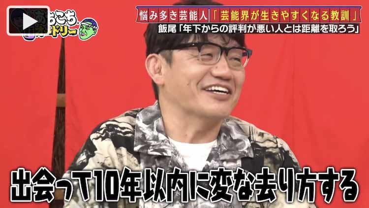 ずん飯尾 年下から評判が悪い人は出会って10年以内に変な去り方をします あちこちオードリー テレ東プラス