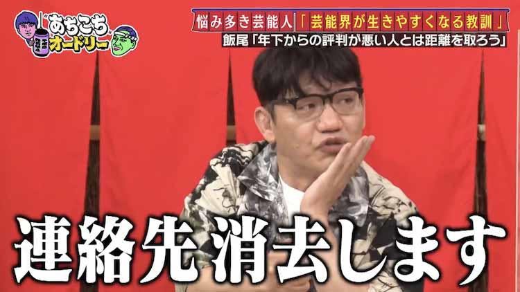 ずん飯尾 年下から評判が悪い人は出会って10年以内に変な去り方をします あちこちオードリー テレ東プラス