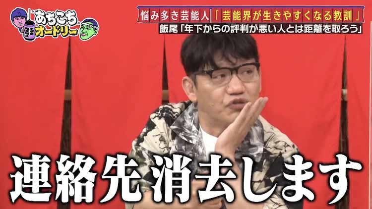 ずん飯尾 年下から評判が悪い人は出会って10年以内に変な去り方をします あちこちオードリー テレ東プラス ずん飯尾 年下から評判が悪い人は出会って10年以内に変な去り方をします あちこちオードリー テレ東プラス