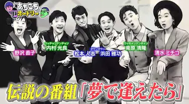 ダウンタウン、ウンナンとともに楽屋にこもりストライキ！「夢で逢え  