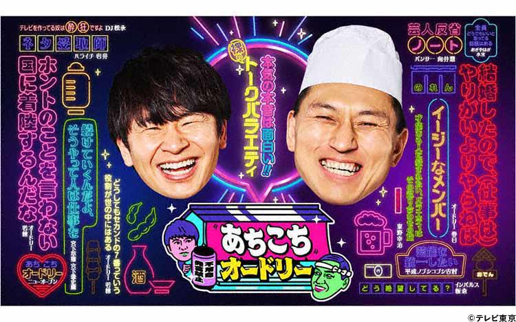 あちこちオードリー」番組初！期間限定ポップアップショップ開催決定