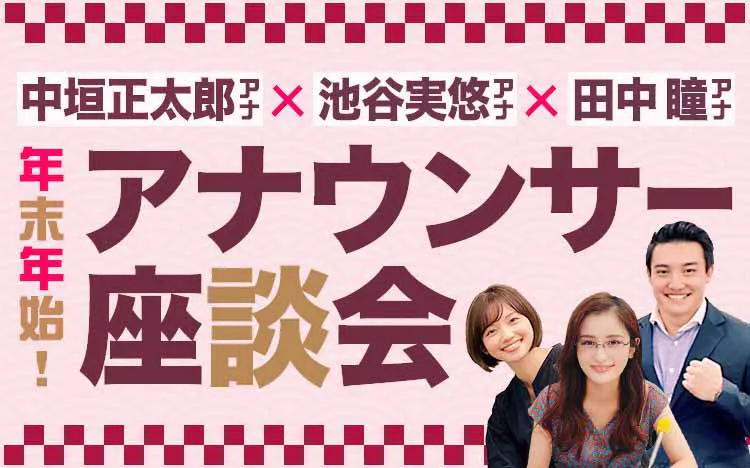 年の瀬だよ テレ東プラス アナウンサー座談会 中垣正太郎アナウンサー 池谷実悠アナウンサー 田 テレ東プラス