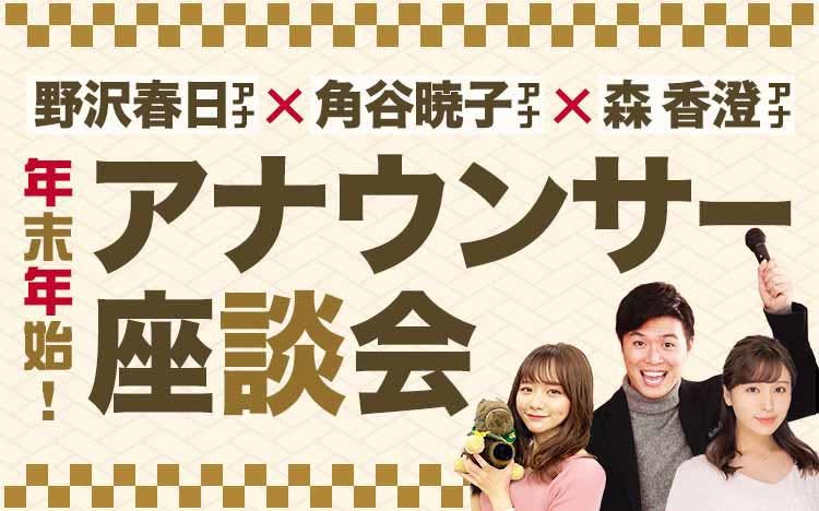 年明けだよ テレ東プラス アナウンサー座談会 野沢春日アナウンサー 角谷暁子アナウンサー 森香 テレ東プラス 年明けだよ テレ東プラス アナウンサー座談会 野沢春日アナウンサー 角谷暁子アナウンサー 森香 テレ東プラス