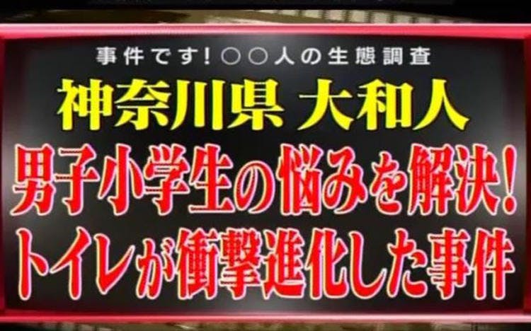 小中学校のトイレ整備に18億 男子のお悩みを一気に解決 ありえへん 世界 テレ東プラス 小中学校のトイレ整備に18億 男子のお悩みを一気に解決 ありえへん 世界 テレ東プラス