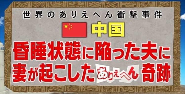 奇跡 昏睡状態の夫に妻が 衝撃的な刺激 を与えた結果 テレ東プラス