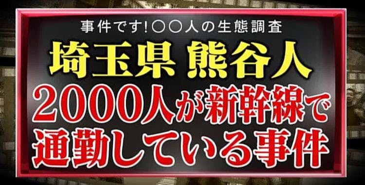 ナゼ 埼玉県 熊谷人がこぞって新幹線通勤を選ぶ理由 テレ東プラス ナゼ 埼玉県 熊谷人がこぞって新幹線通勤を選ぶ理由 テレ東プラス