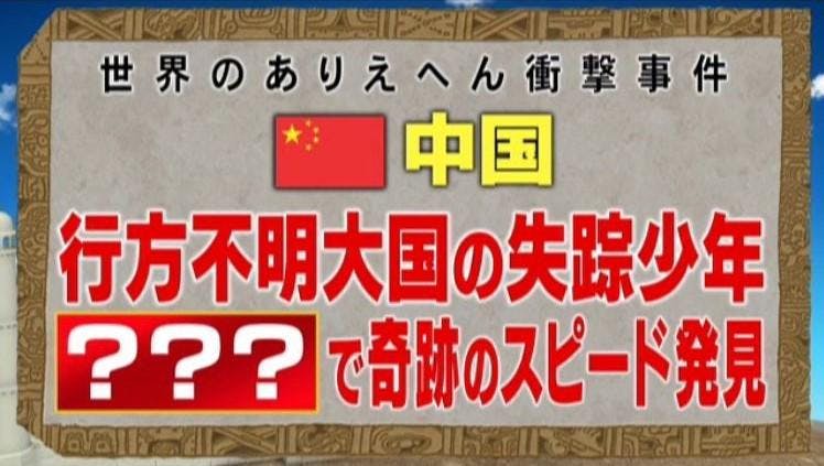 貧乏な中国人少年が行方不明になった結果 スピード発見された衝撃のワケ テレ東プラス