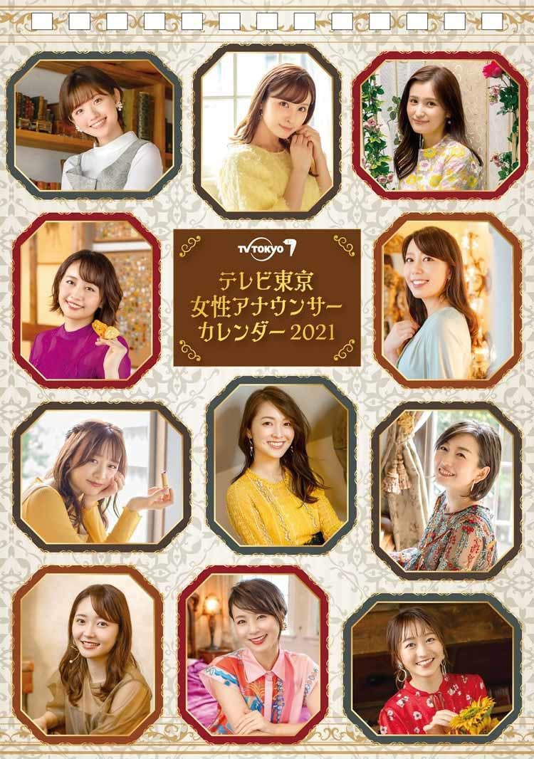 テレビ東京女性アナウンサー11名が登場する週めくりカレンダーを発売 今年の撮り下ろしテーマは テレ東プラス