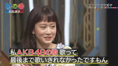 動画＞カラオケ好きな前田敦子がAKB48を歌ったら最後は強制終了に 