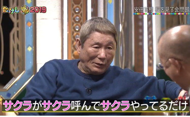 桜を見る会 で一番かわいそうなのはあの夫婦 今年の安倍政権から金原氏の髪型まで たけしが暴く テレ東プラス