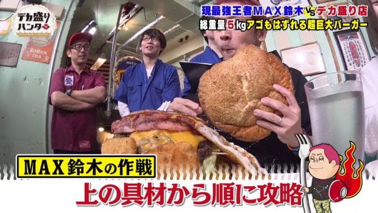 現役大食いチャンピオン Max鈴木 Vs アゴもはずれる超巨大バーガー デカ盛りハンター テレ東プラス 現役大食いチャンピオン Max鈴木 Vs アゴもはずれる超巨大バーガー デカ盛りハンター テレ東プラス