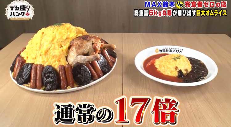MAX鈴木も苦戦！？ 丸々1羽の鶏が飛び出す超デカ盛り「空前絶後の