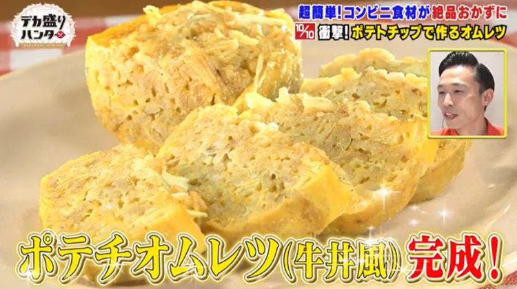 うまい棒がお好み焼きに ポテトチップスがオムレツに みたらし団子で豚の角煮に コンビニ食材が絶 テレ東プラス うまい棒がお好み焼きに ポテトチップスがオムレツに みたらし団子で豚の角煮に コンビニ食材が絶 テレ東プラス