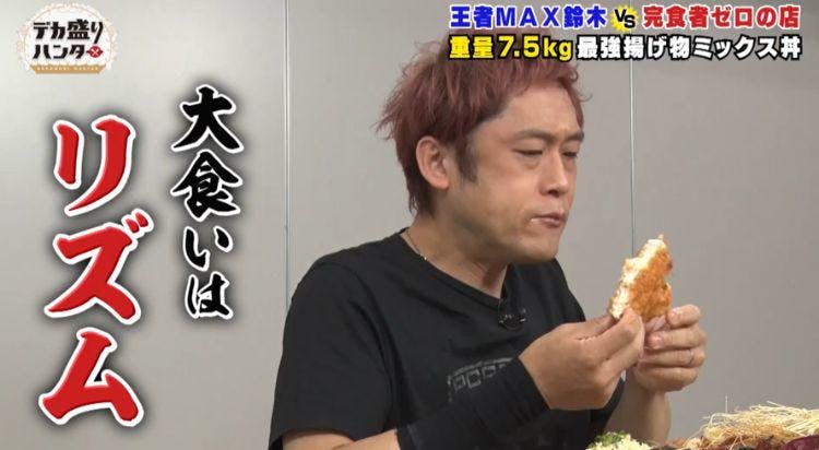 チキン南蛮は飲み物 大食い現役最強王者ことmax鈴木が総重量7 5 の最強揚げ物ミックス丼に挑む テレ東プラス チキン南蛮は飲み物 大食い現役最強王者ことmax鈴木が総重量7 5 の最強揚げ物ミックス丼に挑む テレ東プラス