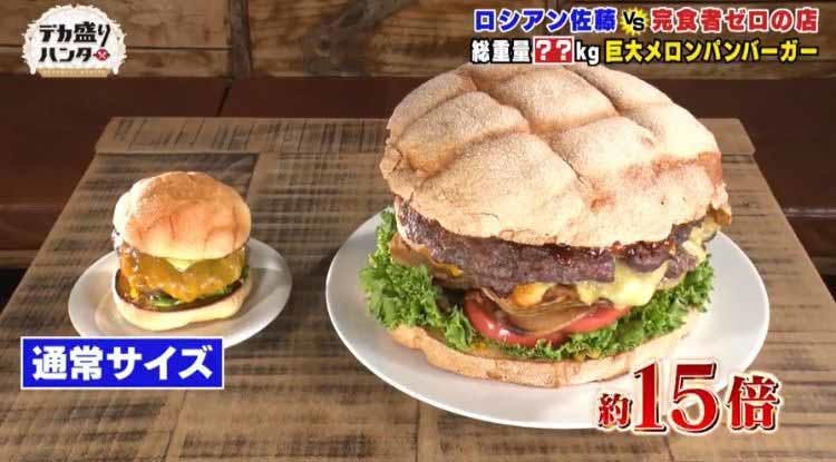 ロシアンがアゴ全開 総重量4 超えの 超巨大メロンパンバーガー で大ピンチ デカ盛りハンター テレ東プラス ロシアンがアゴ全開 総重量4 超えの 超巨大メロンパンバーガー で大ピンチ デカ盛りハンター テレ東プラス