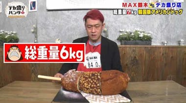 MAX Suzuki of 6 of gross weight super huge! We challenge corn dog for Korea! is impressed by development shock! : Decaheight Hunter | The media TV Tokyo