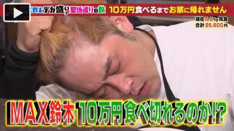 オナラが止まらない」MAX鈴木が号泣！10万円分食べるまでお家に帰れ