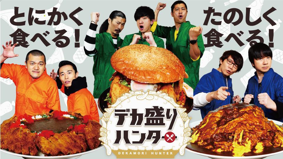 MAX鈴木＆えびまよが「大阪王将」で食べ尽くす！おすすめのアレンジ