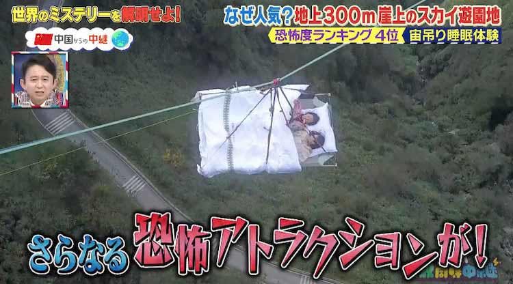 ヤバいって 地上300mで睡眠体験 中国の怖すぎる遊園地 有吉の世界同時中継 テレ東プラス