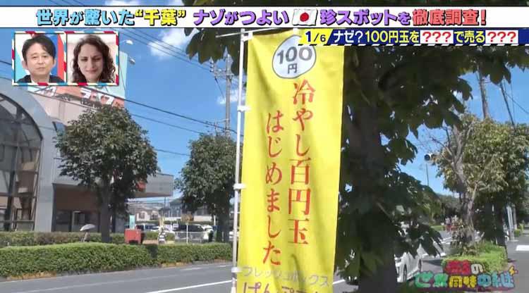 【話題】千葉県松戸市の「冷やし100円玉はじめました」のぼり旗