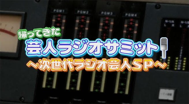 芸人たちが今のラジオの魅力を大いに語る 新世代芸人ラジオサミット 次世代ラジオ芸人sp テレ東プラス