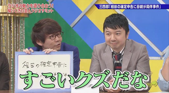 芸人たちが今のラジオの魅力を大いに語る 新世代芸人ラジオサミット 次世代ラジオ芸人sp テレ東プラス