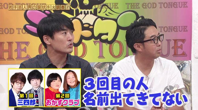 ゴッドタンレギュラー陣に今の若手を知ってもらおう この若手知ってんのか 17 テレ東プラス ゴッドタンレギュラー陣に今の若手を知ってもらおう この若手知ってんのか 17 テレ東プラス