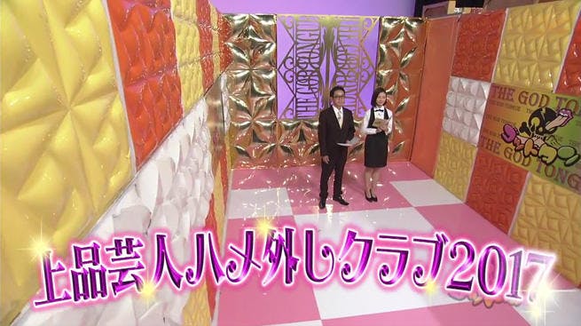本日は下品ok 上品芸人ハメ外しクラブ17 で日頃のストレスを爆発させろ ゴッドタン テレ東プラス 本日は下品ok 上品芸人ハメ外しクラブ17 で日頃のストレスを爆発させろ ゴッドタン テレ東プラス