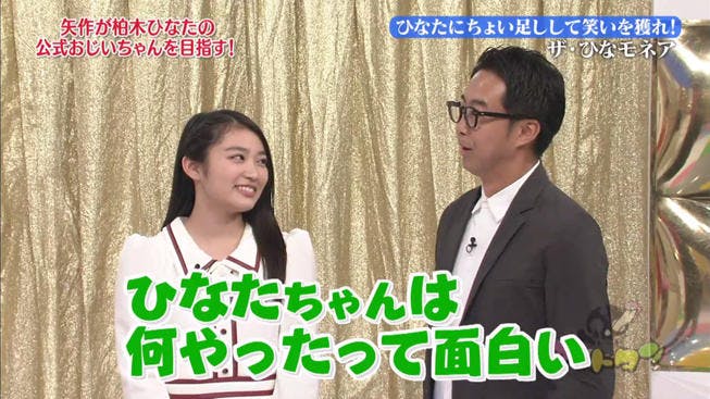 エビ中 柏木ひなたの 公式おじいちゃん になりたい矢作が大奮闘 協力して腐った芸人を笑わせろ ゴッ テレ東プラス エビ中 柏木ひなたの 公式おじいちゃん になりたい矢作が大奮闘 協力して腐った芸人を笑わせろ ゴッ テレ東プラス