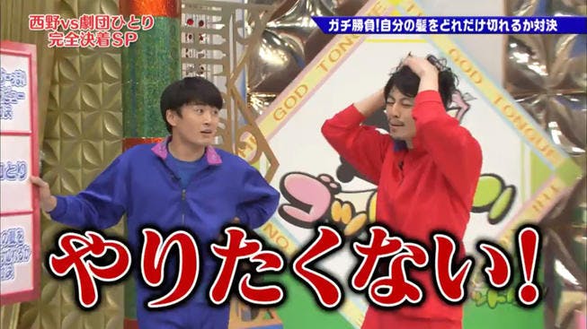 キンコン西野VS劇団ひとり因縁の対決についに決着が！？ 服と髪の毛をかけてお互いガチ勝負！：ゴッドタ...｜テレ東プラス