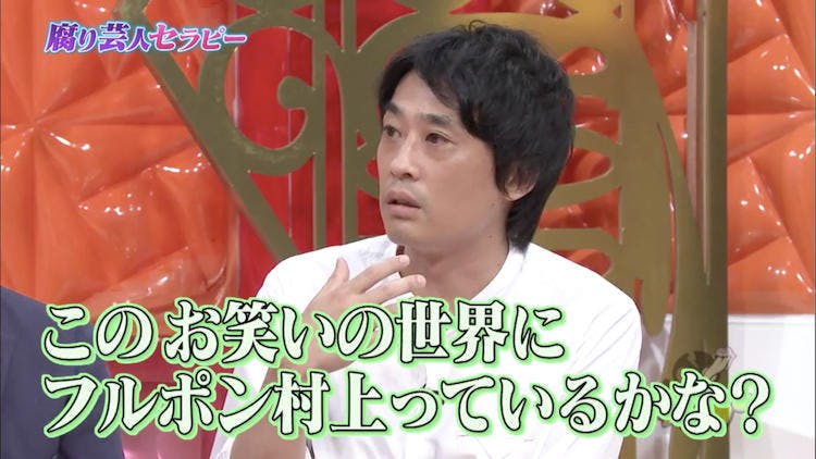 テレビは僕が愚かじゃないと気が済まない 腐り芸人 フルポン村上の叫び ゴッドタン テレ東プラス