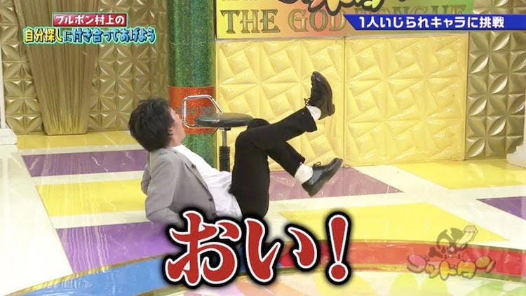 フルポン村上に お前は終わった もう死んでんじゃねぇの ゴッドタン テレ東プラス フルポン村上に お前は終わった もう死んでんじゃねぇの ゴッドタン テレ東プラス