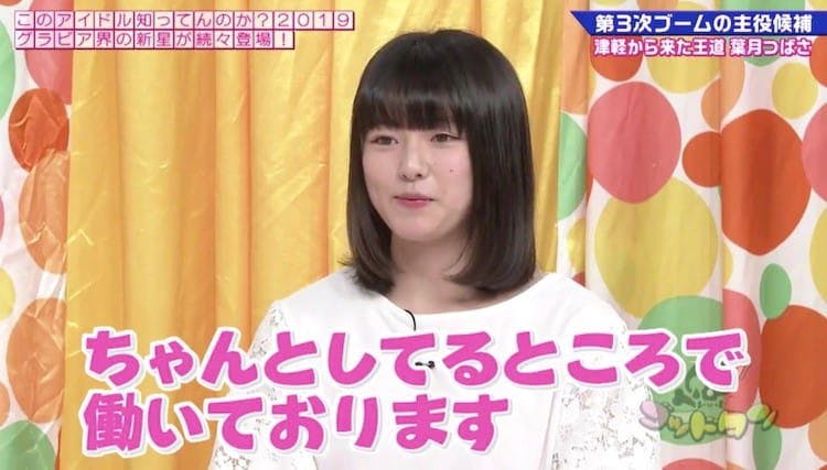 津軽から来た王道清純派グラドル葉月つばさが さわやかにドギツすぎる発言を テレ東プラス 津軽から来た王道清純派グラドル葉月つばさが さわやかにドギツすぎる発言を テレ東プラス