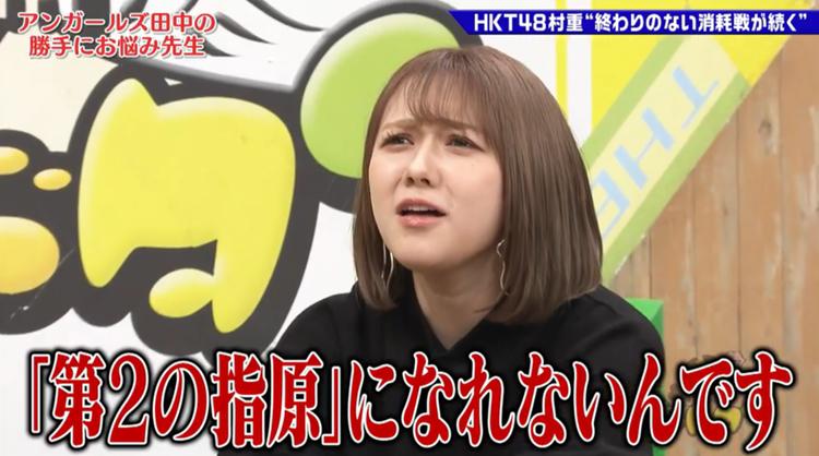 第2の指原にはなれない！ パリピキャラで人気 HKT48村重杏奈の悩みとは