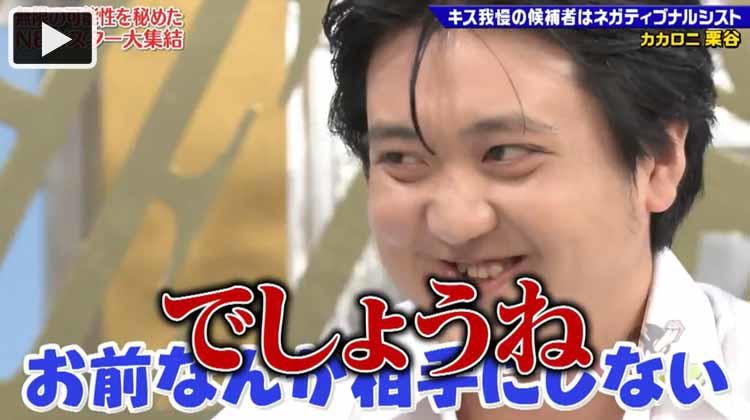 キス我慢 後継者候補 次世代ナルシストキャラ カカロニ栗谷 もう帰ります と惨敗 ゴッドタン テレ東プラス キス我慢 後継者候補 次世代ナルシストキャラ カカロニ栗谷 もう帰ります と惨敗 ゴッドタン テレ東プラス