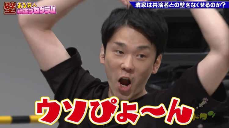 ウソぴょ ん 万能説 かまいたち濱家が共演者との 壁 をなくす正解を導 テレ東プラス ウソぴょ ん 万能説 かまいたち濱家が共演者との 壁 をなくす正解を導 テレ東プラス