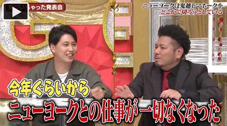 売れっ子芸人になったニューヨーク 同期の鬼越トマホークを切ろうとしている ゴッドタン テレ東プラス 売れっ子芸人になったニューヨーク 同期の鬼越トマホークを切ろうとしている ゴッドタン テレ東プラス