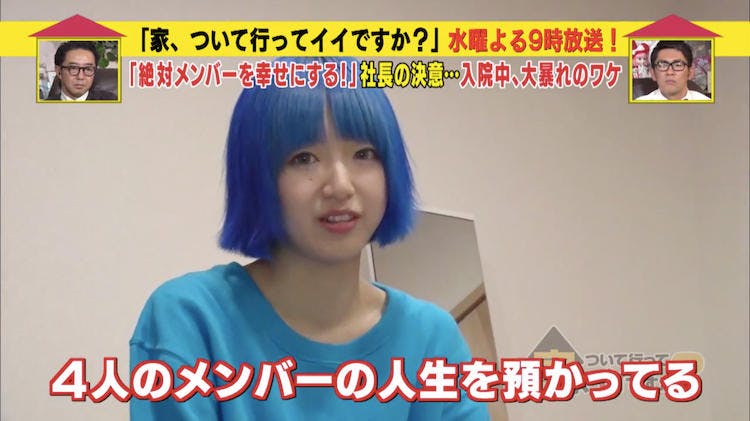メンバーの人生を預かっている アイドル社長の家に潜入 家 ついて行ってイイですか テレ東プラス メンバーの人生を預かっている アイドル社長の家に潜入 家 ついて行ってイイですか テレ東プラス