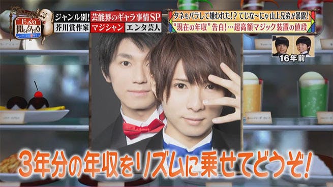 動画 大人になったマジシャン 山上兄弟が今のギャラ事情を大暴露 テレ東プラス 動画 大人になったマジシャン 山上兄弟が今のギャラ事情を大暴露 テレ東プラス
