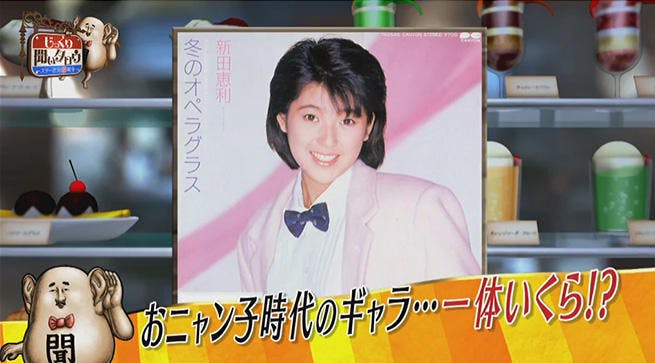 動画 おニャン子クラブ新田恵利 アイドルの収入は 事件レポーター東海林のり子の恐怖体験 テレ東プラス 動画 おニャン子クラブ新田恵利 アイドルの収入は 事件レポーター東海林のり子の恐怖体験 テレ東プラス